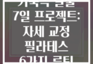 거북목 탈출 7일 프로젝트: 자세 교정 필라테스 6가지 루틴