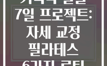 거북목 탈출 7일 프로젝트: 자세 교정 필라테스 6가지 루틴
