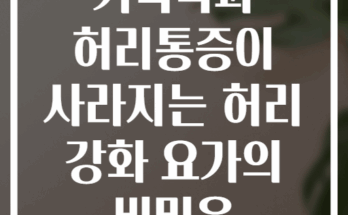 거북목과 허리통증이 사라지는 허리 강화 요가의 비밀은