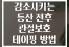 관절통증 70% 감소시키는 등산 전후 관절보호 테이핑 방법 6단계