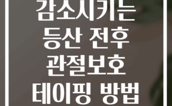 관절통증 70% 감소시키는 등산 전후 관절보호 테이핑 방법 6단계