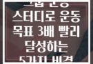 그룹 운동 스터디로 운동 목표 3배 빨리 달성하는 5가지 비결