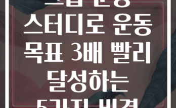 그룹 운동 스터디로 운동 목표 3배 빨리 달성하는 5가지 비결