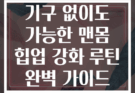 기구 없이도 가능한 맨몸 힙업 강화 루틴 완벽 가이드