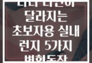 다리 라인이 달라지는 초보자용 실내 런지 5가지 변형동작