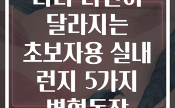 다리 라인이 달라지는 초보자용 실내 런지 5가지 변형동작
