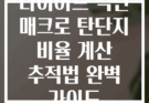 다이어트 식단 매크로 탄단지 비율 계산 추적법 완벽 가이드