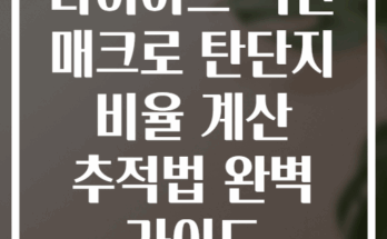 다이어트 식단 매크로 탄단지 비율 계산 추적법 완벽 가이드