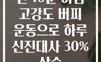 단 10분 아침 고강도 버피 운동으로 하루 신진대사 30% 상승