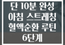 단 10분 완성 아침 스트레칭 혈액순환 루틴 6단계