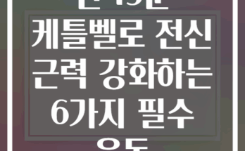 단 15분 케틀벨로 전신 근력 강화하는 6가지 필수 운동