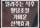 당뇨 전문의가 알려주는 식후 혈당조절 가벼운 산책효과 총정리
