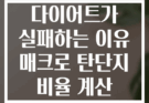 당신의 다이어트가 실패하는 이유 매크로 탄단지 비율 계산 아시나요