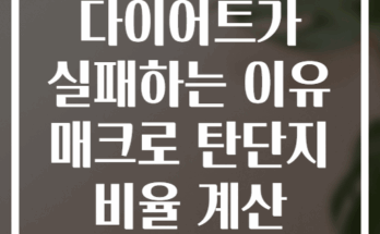 당신의 다이어트가 실패하는 이유 매크로 탄단지 비율 계산 아시나요