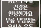 당신의 무릎 건강은 안녕한가요 무릎 부담없는 유산소 운동