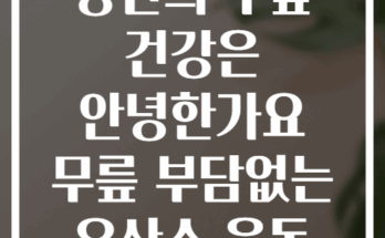 당신의 무릎 건강은 안녕한가요 무릎 부담없는 유산소 운동