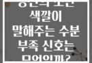 당신의 소변 색깔이 말해주는 수분 부족 신호는 무엇일까?