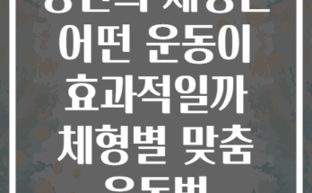 당신의 체형은 어떤 운동이 효과적일까 체형별 맞춤 운동법
