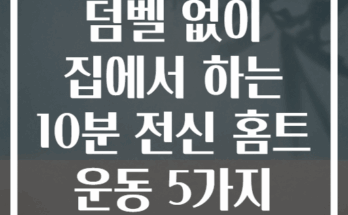 덤벨 없이 집에서 하는 10분 전신 홈트 운동 5가지