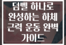 덤벨 하나로 완성하는 하체 근력 운동 완벽 가이드