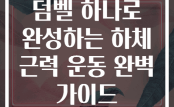 덤벨 하나로 완성하는 하체 근력 운동 완벽 가이드