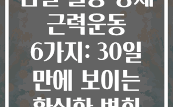 덤벨 활용 상체 근력운동 6가지: 30일 만에 보이는 확실한 변화