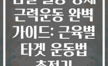 덤벨 활용 상체 근력운동 완벽 가이드: 근육별 타겟 운동법 총정리