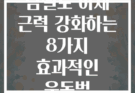 덤벨로 하체 근력 강화하는 8가지 효과적인 운동법