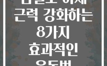 덤벨로 하체 근력 강화하는 8가지 효과적인 운동법
