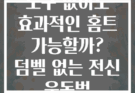 도구 없이도 효과적인 홈트 가능할까? 덤벨 없는 전신 운동법