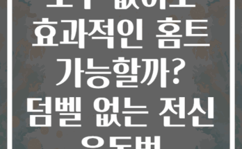 도구 없이도 효과적인 홈트 가능할까? 덤벨 없는 전신 운동법