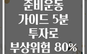등산 전 필수 준비운동 가이드 5분 투자로 부상위험 80% 줄이기