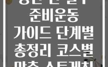 등산 전 필수 준비운동 가이드 단계별 총정리 코스별 맞춤 스트레칭