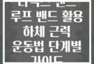 라텍스 밴드 루프 밴드 활용 하체 근력 운동법 단계별 가이드