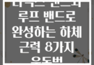 라텍스 밴드와 루프 밴드로 완성하는 하체 근력 8가지 운동법