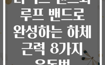 라텍스 밴드와 루프 밴드로 완성하는 하체 근력 8가지 운동법