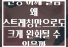만성 어깨 결림 왜 스트레칭만으로도 크게 완화될 수 있을까
