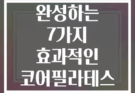 매트 한 장으로 완성하는 7가지 효과적인 코어필라테스 시퀀스