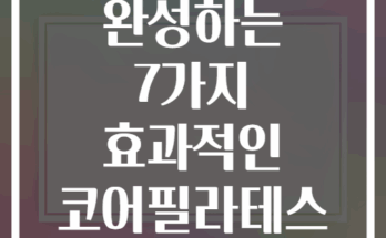 매트 한 장으로 완성하는 7가지 효과적인 코어필라테스 시퀀스