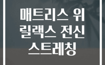 매트리스 위 릴랙스 전신 스트레칭
