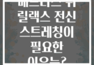 매트리스 위 릴랙스 전신 스트레칭이 필요한 이유는?