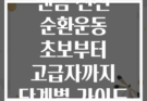 맨몸 전신 순환운동 초보부터 고급자까지 단계별 가이드