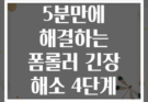 목 통증 5분만에 해결하는 폼롤러 긴장 해소 4단계 방법