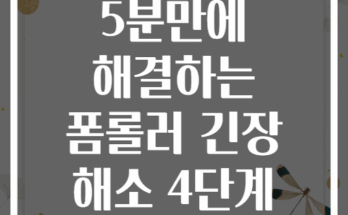 목 통증 5분만에 해결하는 폼롤러 긴장 해소 4단계 방법