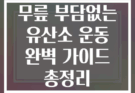 무릎 부담없는 유산소 운동 완벽 가이드 총정리