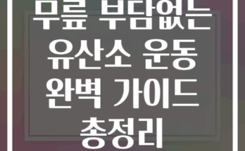 무릎 부담없는 유산소 운동 완벽 가이드 총정리