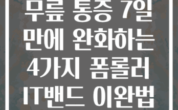 무릎 통증 7일 만에 완화하는 4가지 폼롤러 IT밴드 이완법