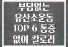 무릎관절 부담없는 유산소운동 TOP 6 통증 없이 칼로리 태우기