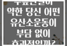 무릎관절이 약한 당신 어떤 유산소운동이 부담 없이 효과적일까?