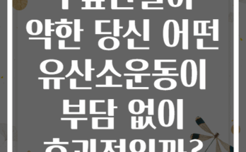 무릎관절이 약한 당신 어떤 유산소운동이 부담 없이 효과적일까?